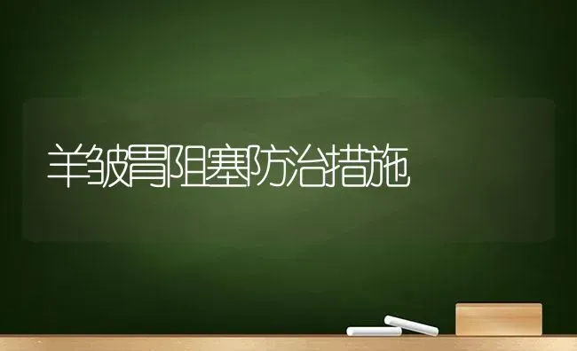 羊皱胃阻塞防治措施 | 家畜养殖