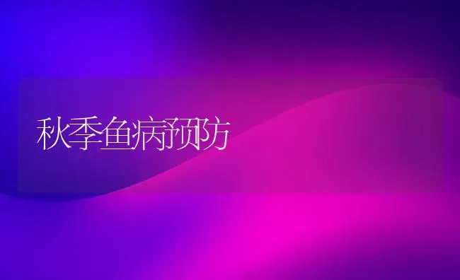 秋季鱼病预防 | 淡水养殖