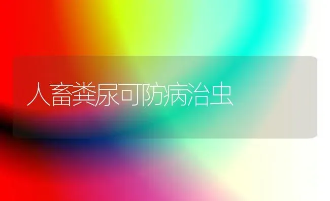 人畜粪尿可防病治虫 | 家畜养殖