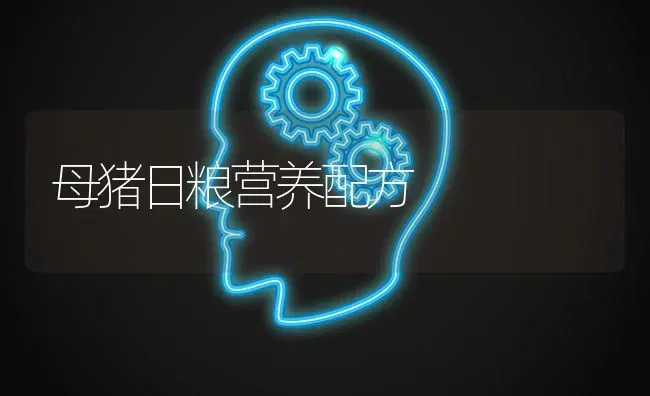母猪日粮营养配方 | 家畜养殖
