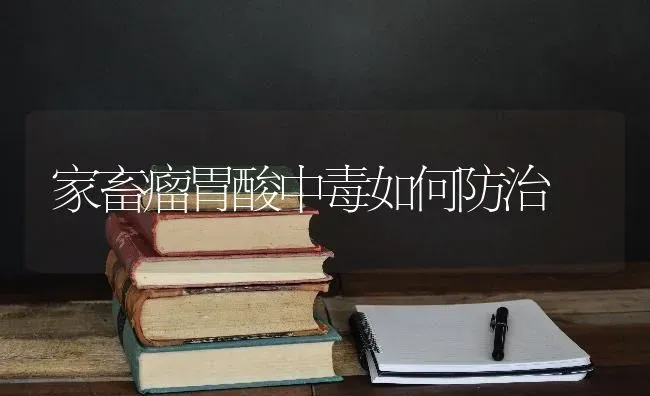 家畜瘤胃酸中毒如何防治 | 家畜养殖