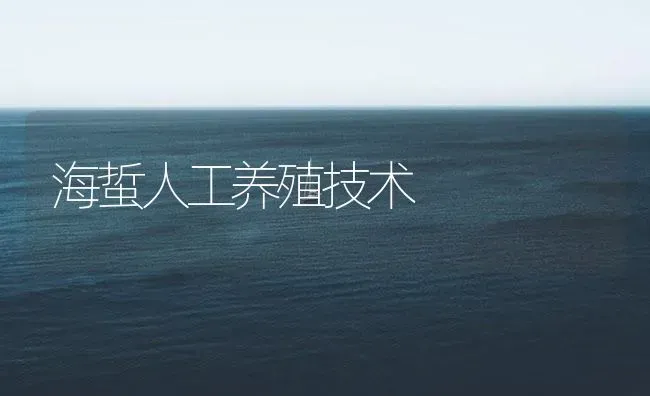 海蜇人工养殖技术 | 海水养殖