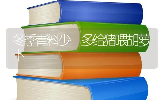 冬季青料少 多给猪喂胡萝卜 | 家畜养殖