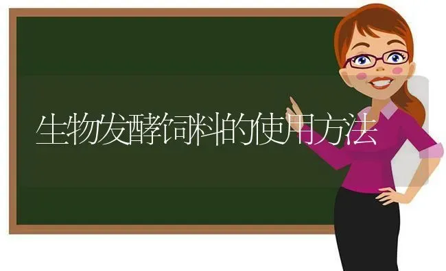 生物发酵饲料的使用方法 | 动物养殖饲料