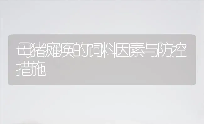 母猪瘫痪的饲料因素与防控措施 | 家畜养殖