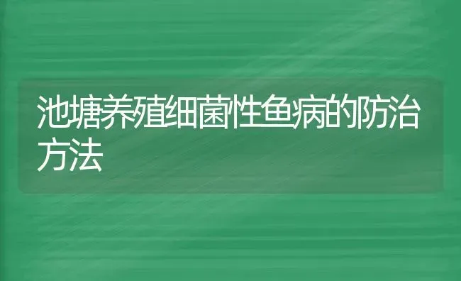 池塘养殖细菌性鱼病的防治方法 | 淡水养殖