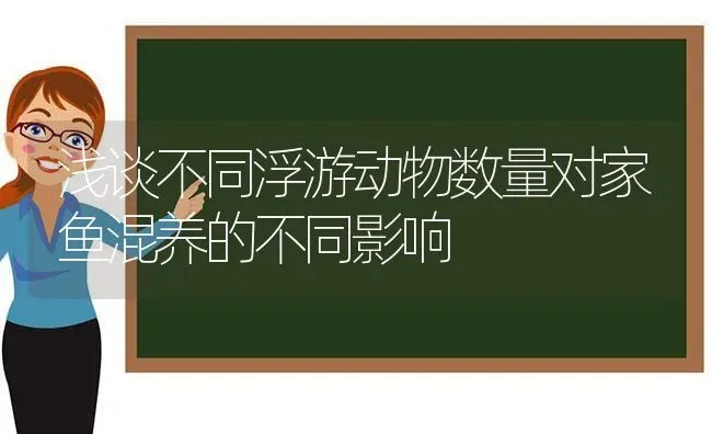 浅谈不同浮游动物数量对家鱼混养的不同影响 | 动物养殖百科