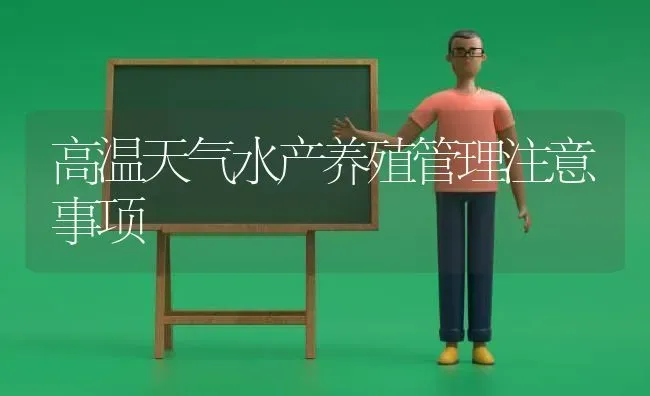 高温天气水产养殖管理注意事项 | 动物养殖百科
