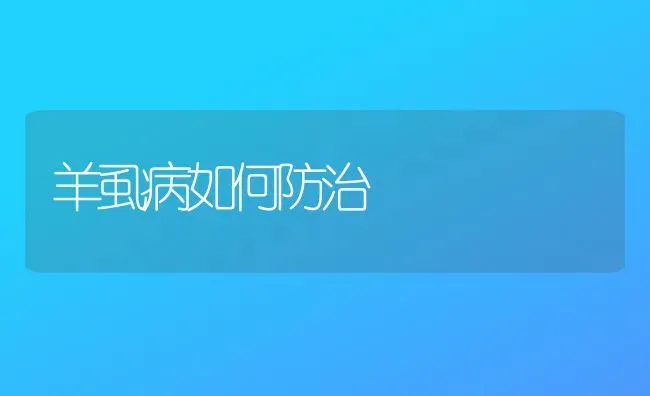 羊虱病如何防治 | 家畜养殖