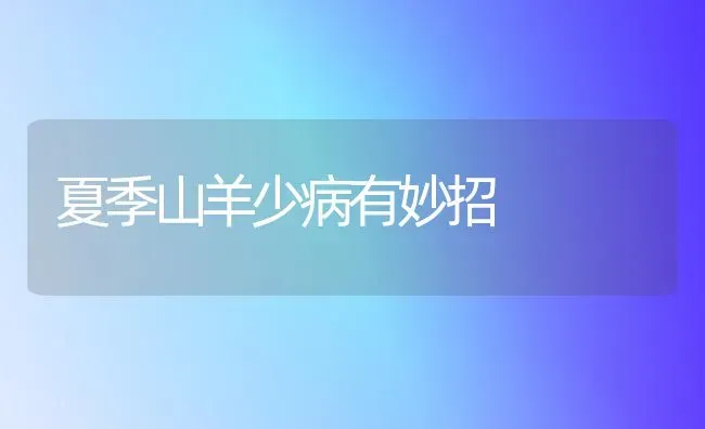 夏季山羊少病有妙招 | 家畜养殖