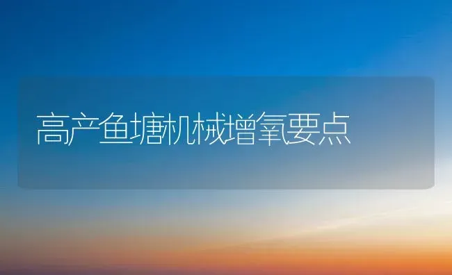 高产鱼塘机械增氧要点 | 淡水养殖