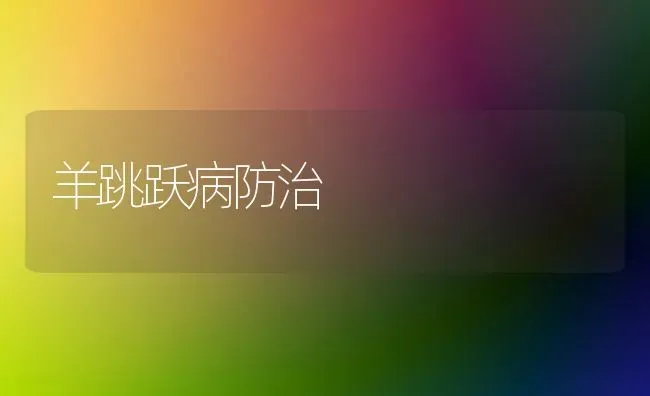 羊跳跃病防治 | 家畜养殖