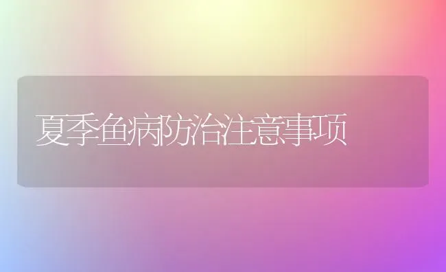 夏季鱼病防治注意事项 | 淡水养殖