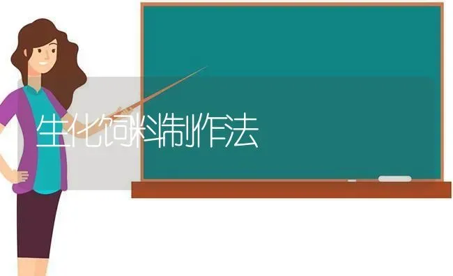 生化饲料制作法 | 动物养殖饲料