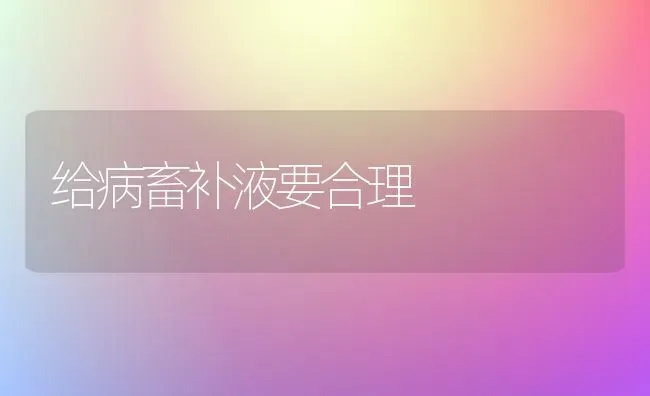 给病畜补液要合理 | 家畜养殖