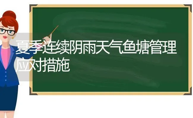 夏季连续阴雨天气鱼塘管理应对措施 | 动物养殖百科