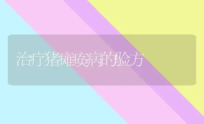 治疗猪瘫痪病的验方 | 家畜养殖