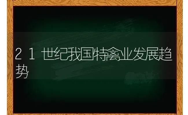 21世纪我国特禽业发展趋势 | 家禽养殖