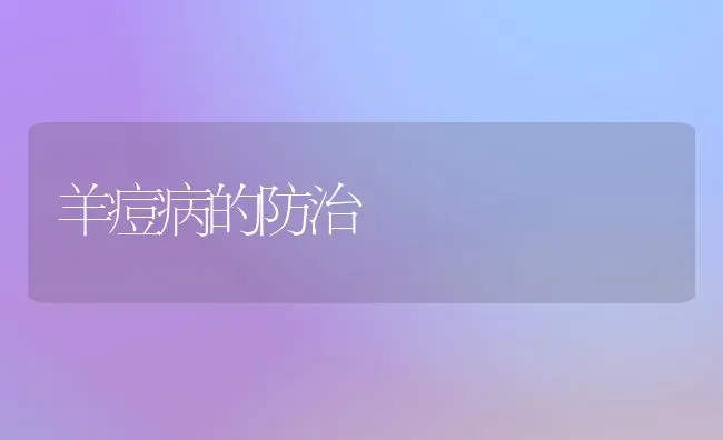 羊痘病的防治 | 家畜养殖