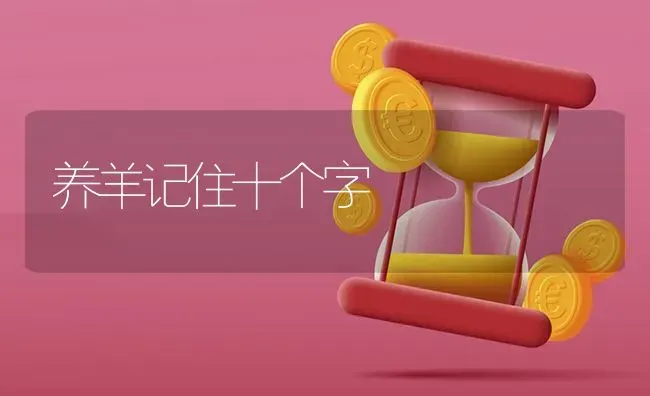 养羊记住十个字 | 家畜养殖