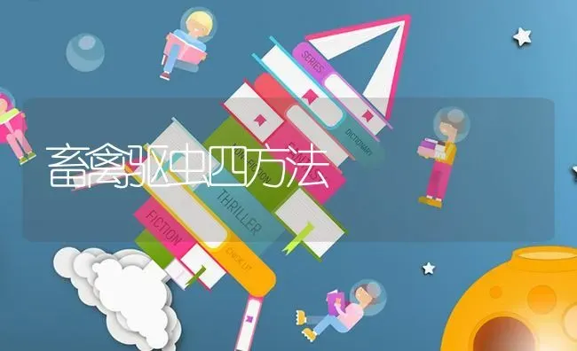 畜禽驱虫四方法 | 家禽养殖
