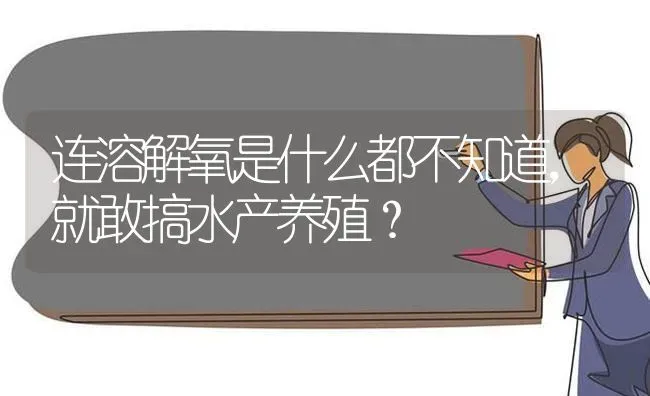 连溶解氧是什么都不知道，就敢搞水产养殖？ | 动物养殖百科