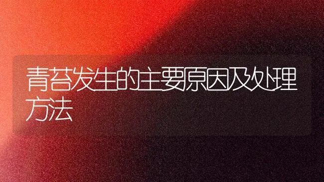 青苔发生的主要原因及处理方法 | 动物养殖百科