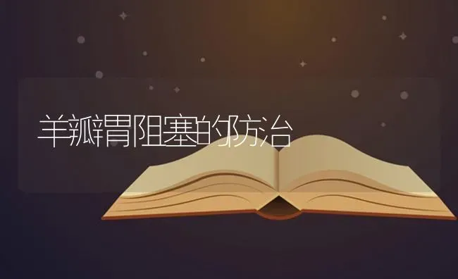 羊瓣胃阻塞的防治 | 家畜养殖