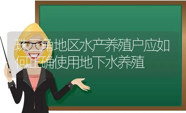 珠三角地区水产养殖户应如何正确使用地下水养殖 | 动物养殖百科