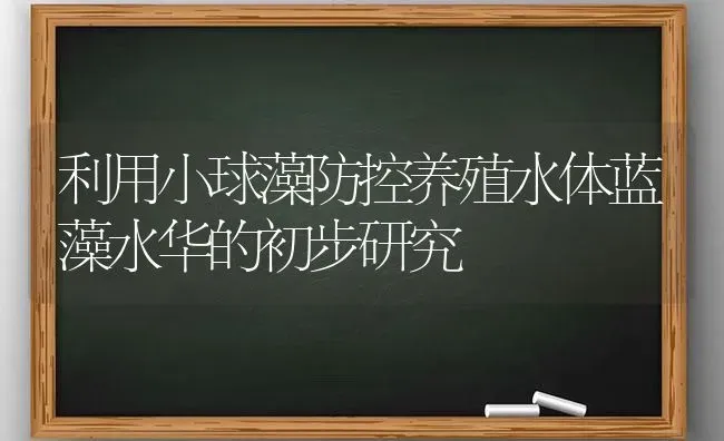 利用小球藻防控养殖水体蓝藻水华的初步研究 | 动物养殖百科