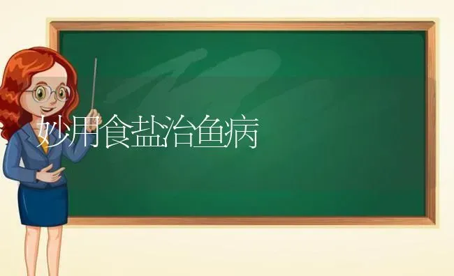 妙用食盐治鱼病 | 淡水养殖