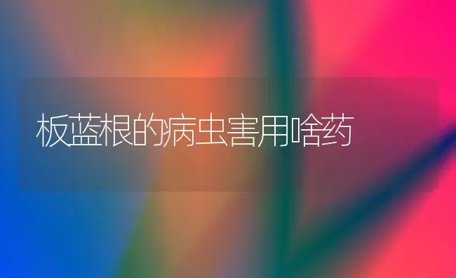 用中草药防治鱼病的方法 | 养殖病虫害防治