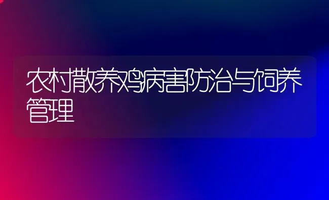 农村散养鸡病害防治与饲养管理 | 家禽养殖