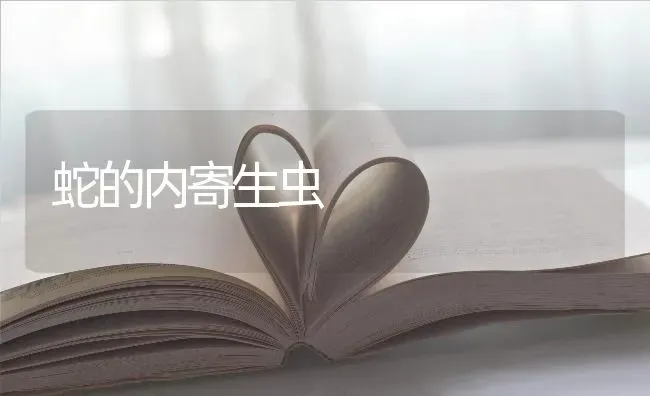 蛇的内寄生虫 | 特种养殖