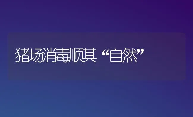 猪场消毒顺其“自然” | 家畜养殖
