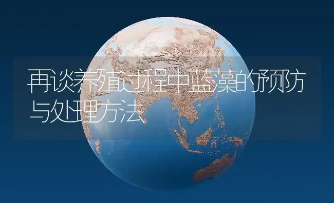 再谈养殖过程中蓝藻的预防与处理方法 | 动物养殖百科