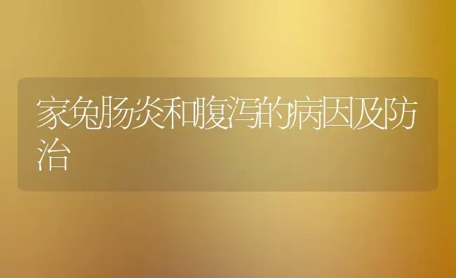 家兔肠炎和腹泻的病因及防治 | 家畜养殖