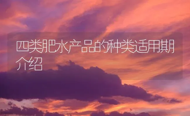 四类肥水产品的种类适用期介绍 | 动物养殖百科