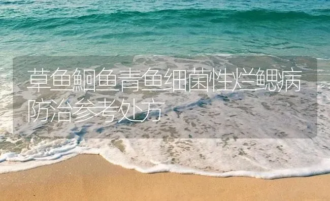 草鱼鮰鱼青鱼细菌性烂鳃病防治参考处方 | 养殖病虫害防治