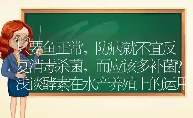只要鱼正常，防病就不宜反复消毒杀菌，而应该多补菌？浅谈酵素在水产养殖上的运用！ | 动物养殖百科