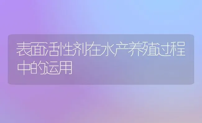 表面活性剂在水产养殖过程中的运用 | 养殖病虫害防治