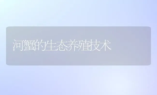 河蟹的生态养殖技术 | 淡水养殖