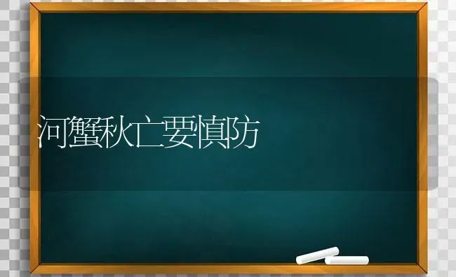 河蟹秋亡要慎防 | 淡水养殖