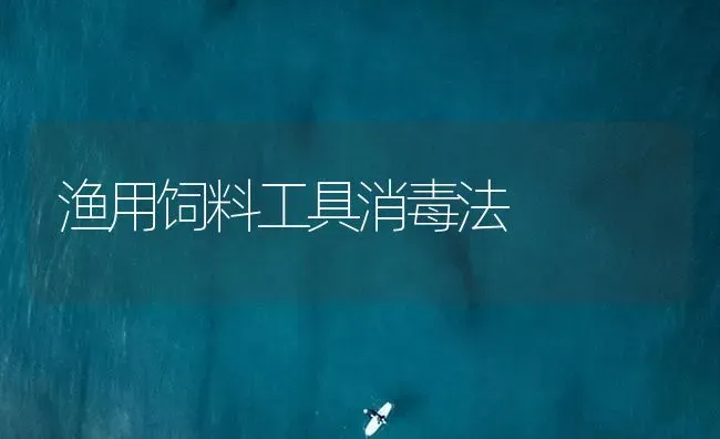 渔用饲料工具消毒法 | 养殖病虫害防治