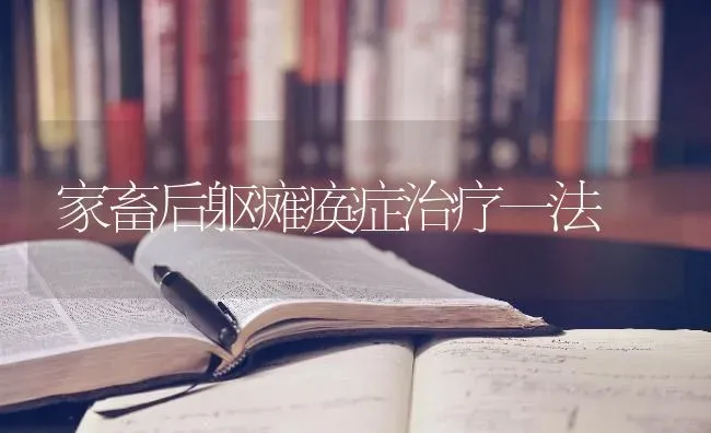 家畜后躯瘫痪症治疗一法 | 家畜养殖