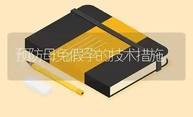 预防母兔假孕的技术措施 | 家畜养殖