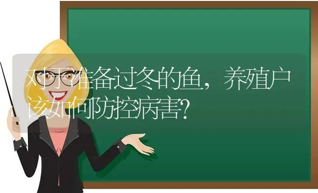 对于准备过冬的鱼，养殖户该如何防控病害？ | 动物养殖百科