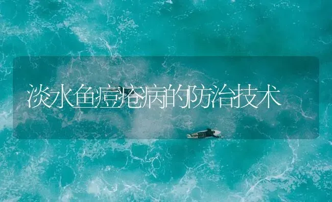 淡水鱼痘疮病的防治技术 | 养殖病虫害防治