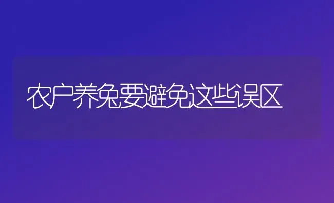 农户养兔要避免这些误区 | 家畜养殖