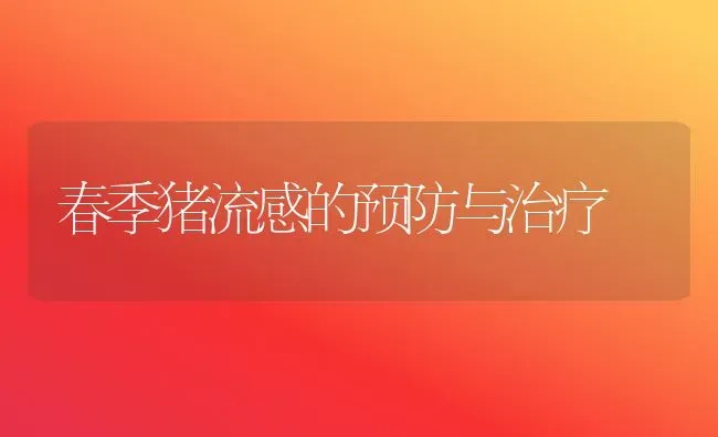 春季猪流感的预防与治疗 | 家畜养殖